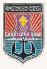 АВЕРС: Знак «Город Феодосия. Крым» № 11098а