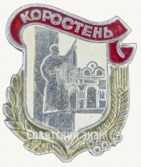 АВЕРС: Знак «Город Коростень» № 8501а