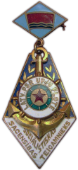 АВЕРС: Знак «Отличник соцсоревнования. Министерство речного флота Латвийской ССР» № 1115б