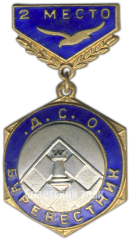 Знак «ДСО (Добровольное Спортивное Общество). Буревестник. Шахматы. 2 место»
