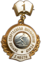 Знак «1-я зимняя спартакиада школьников РСФСР. Третье место»