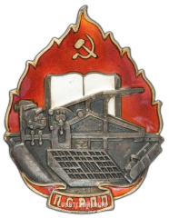 АВЕРС: Знак «ПСРПП. Профсоюз рабочих полиграфического производства» № 3139а