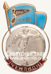 Знак «Чемпион первенства ДСО «Зенит» по футболу»