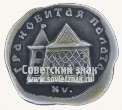 Грановитая Палата. VX. Серия знаков «Московский кремль»