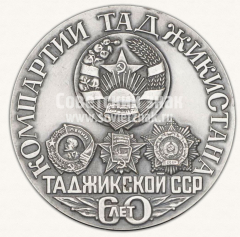 Настольная медаль «60 лет Таджикской Советской Социалистической Республике»