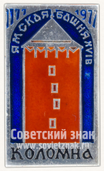 Ямская Башня. XVI век. Коломна. 1177-1977. Серия знаков «800 лет городу Коломна»