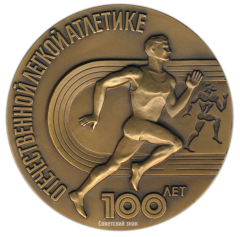Настольная медаль «100 лет Отечественной легкой атлетике»