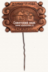 Знак «Домик Чехова. Таганрог. СССР»