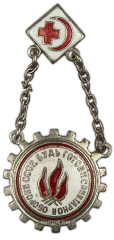 АВЕРС: Знак «Будь готов к санитарной обороне СССР. БГСО» № 816а