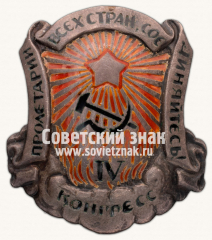 Знак «В память 4-го конгресса коммунистического интернационала»