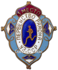 АВЕРС: Знак «Первенство района Узбекской ССР. Бег. 1 место» № 4352а