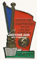 Знак за III место в первенстве Хабаровского края среди юношей