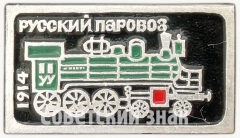 АВЕРС: Паровоз У (Уральский). Пассажирский паровоз. 1914. Серия знаков «Русский паровоз» № 7231а