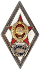 АВЕРС: Знак «За окончание военно-морского факультета 1-го Ленинградского медицинского института им. И.П. Павлова (ВМФАК 1 ЛМИ)» № 2909а