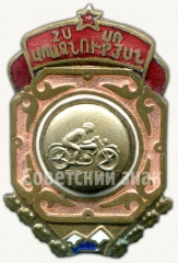 АВЕРС: Призовой знак первенства Грузинской ССР по мотокроссу № 6055а