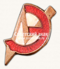 Знак «Спортивное общество работников энергетики. Тип 4»