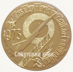 Настольная медаль «Победителю соцсоревнования 9 пятилетки 1973. Киевский машиностроительный завод им. Артема»