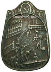 Знак комитета борьбы с безработицей (КОМБОРБЕЗ)