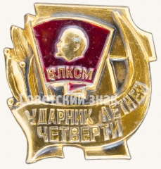Знак «ВЛКСМ «Ударник летней четверти»»