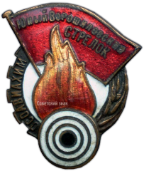Знак «Юный Ворошиловский стрелок»