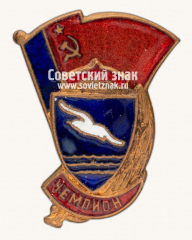 Знак «Чемпион первенства ДСО «Буревестник»»