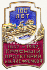 Знак «100 лет станкостроительному заводу «Красный пролетарий» им. А.И.Ефремова 1857-1957»