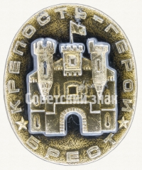 Знак «Брест. Крепость-герой»