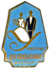 АВЕРС: Знак «Мосторг. Для новобрачных» № 855а