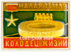 Знак «Малая Земля. Мемориальный комплекс «Колодец жизни»»