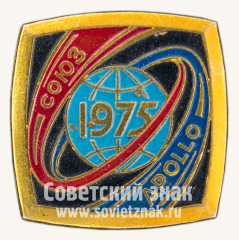 Знак «Экспериментальный полёт «Аполлон» — «Союз». 1975»