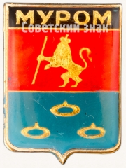 АВЕРС: Знак «Город Муром» № 7400а