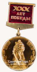 Знак «XXX лет Победы в ВОВ. 1945-1975»