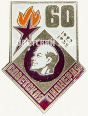 Знак серии «Советская пионерия». 60 лет пионерской организации (1922-1982). «Ленин»