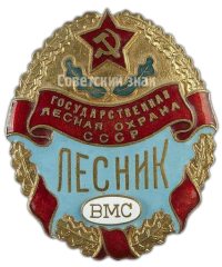 АВЕРС: Знак «Государственная лесная охрана СССР Лесник Военно-Морских сил» № 165а