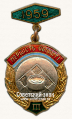 Знак «III место в первенстве области по шашкам. Украинской ССР. 1959»