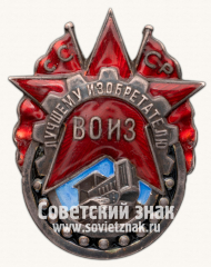 АВЕРС: Знак «Лучшему изобретателю всесоюзное общество изобретателей (ВОИЗ) СССР» № 789е