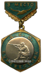 Знак «ДСО (Добровольное Спортивное Общество). Буревестник. Стрельба. 3 место»