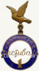 Знак «За мир и дружу». 1 фестиваль молодежи и студентов. Калининград