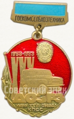 АВЕРС: Знак «XXV лет «ДОЗРЗ» (1958-1983) имени XXVI съезда КПСС. «Госкомсельхозтехника»» № 6820а