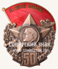 Знак «50 лет полка Латышских Красных стрелков»