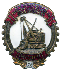 АВЕРС: Знак «Отличник социалистического соревнования МСДМ» № 689в