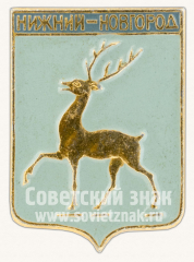 Знак «Город Нижний Новгород. Нижегородская губерния»