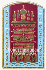 Знак «Кижи. Карельская АССР. Памятник архитектуры XVIII века»