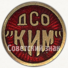 АВЕРС: Членский знак ДСО «КИМ» № 5266а