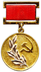 АВЕРС: Знак «Лауреат Государственной премии СССР» № 1851в