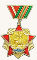 Знак «Ветеран 28-й танковой бригады. Тип 2»