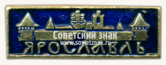 Знак «Город Ярославль. Вид на Ярославский кремль»