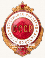 Знак «25 лет всесоюзной коллегия судей СССР»