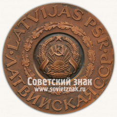 Настольная медаль «Латвийская ССР»
