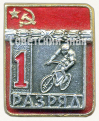 Знак «Велосипедный спорт. 1 разряд»
